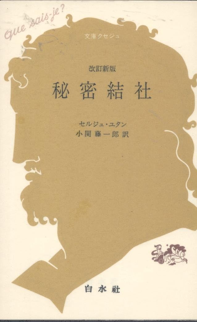 Amazon.co.jp: 秘密結社 (文庫クセジュ 199) : セルジュ ユタン, 小関